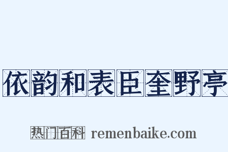 依韵和表臣奎野亭是什么意思的图片